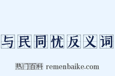 与民同忧反义词是什么意思的图片
